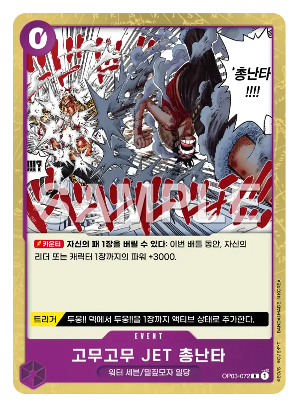 고무고무 JET 총난타