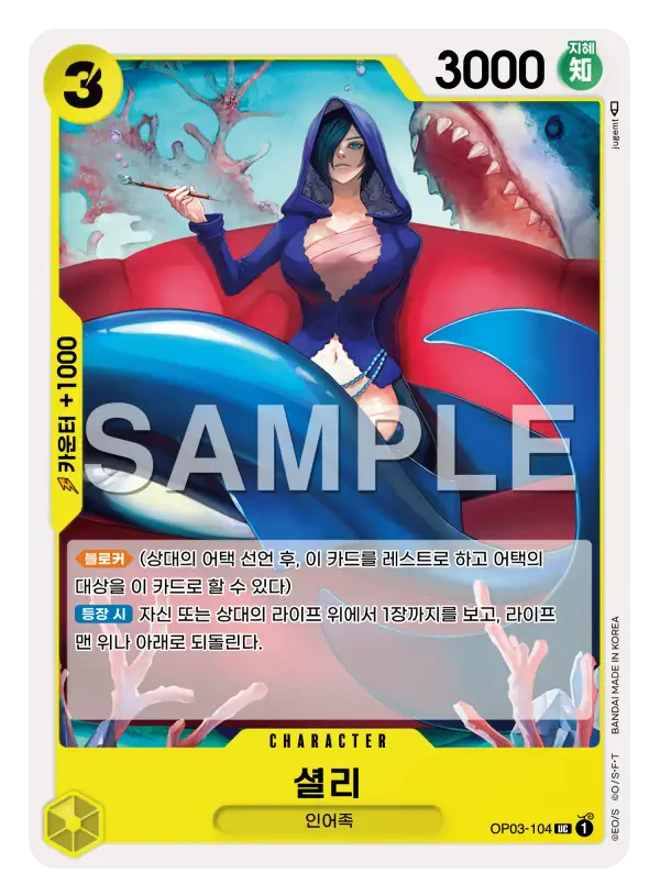 셜리 OP03-104