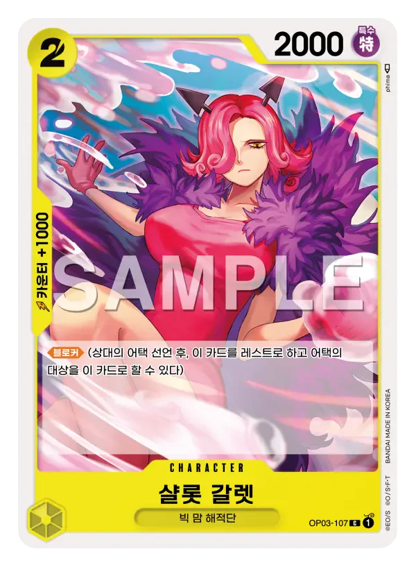 샬롯 갈렛 OP03-107