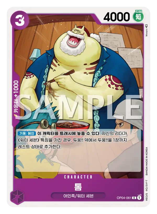 톰 OP04-061