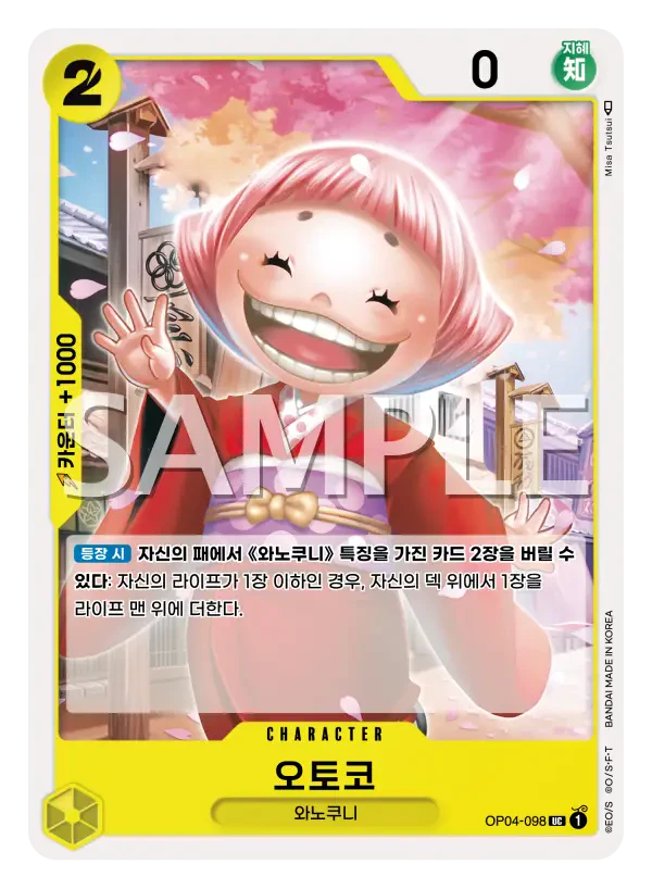 오토코 OP04-098