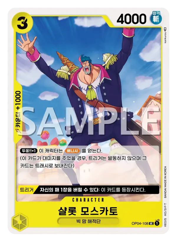샬롯 모스카토 OP04-108