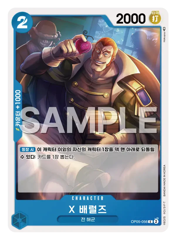 X 배럴즈 OP05-056