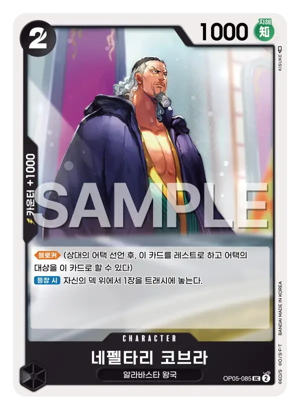 네펠타리 코브라 OP05-085