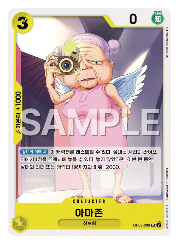 아마존 OP05-099