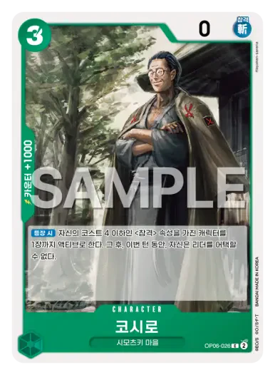 코시로 OP06-026