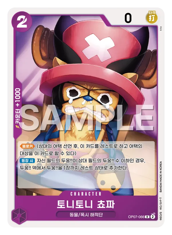 토니토니 쵸파 OP07-066