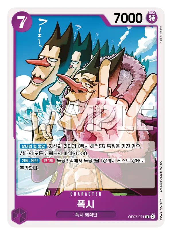 폭시 OP07-071