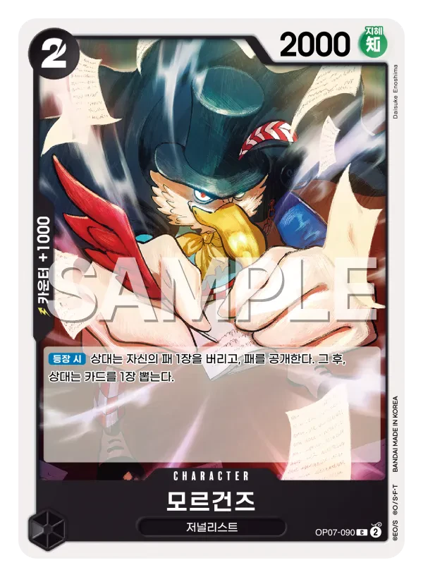모르건즈 OP07-090