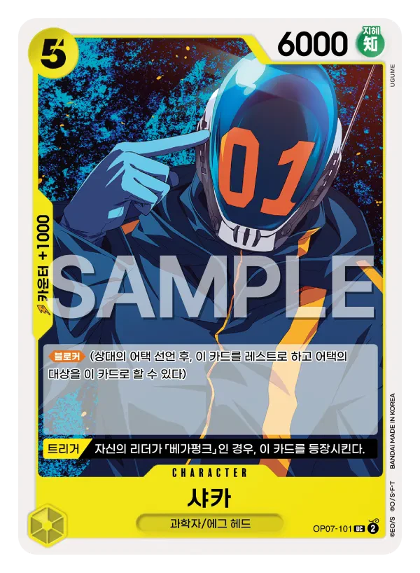 샤카 OP07-101