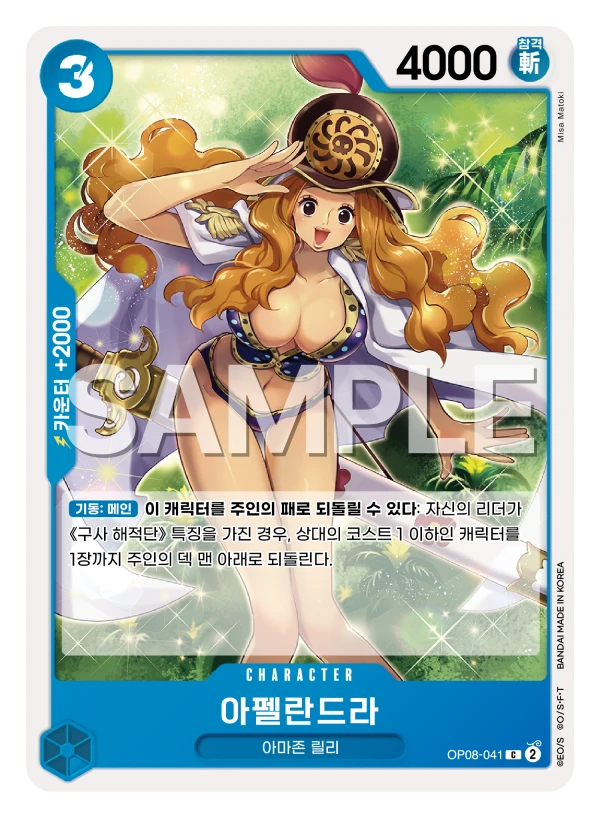 아펠란드라 OP08-041