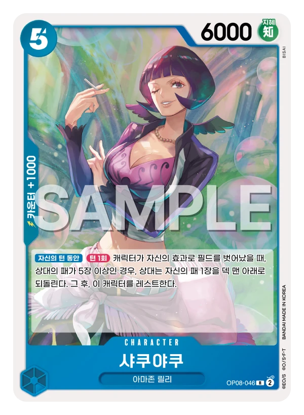 샤쿠야쿠 OP08-046
