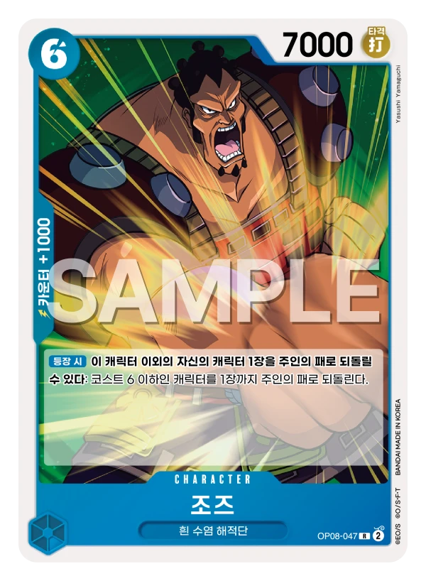 조즈 OP08-047