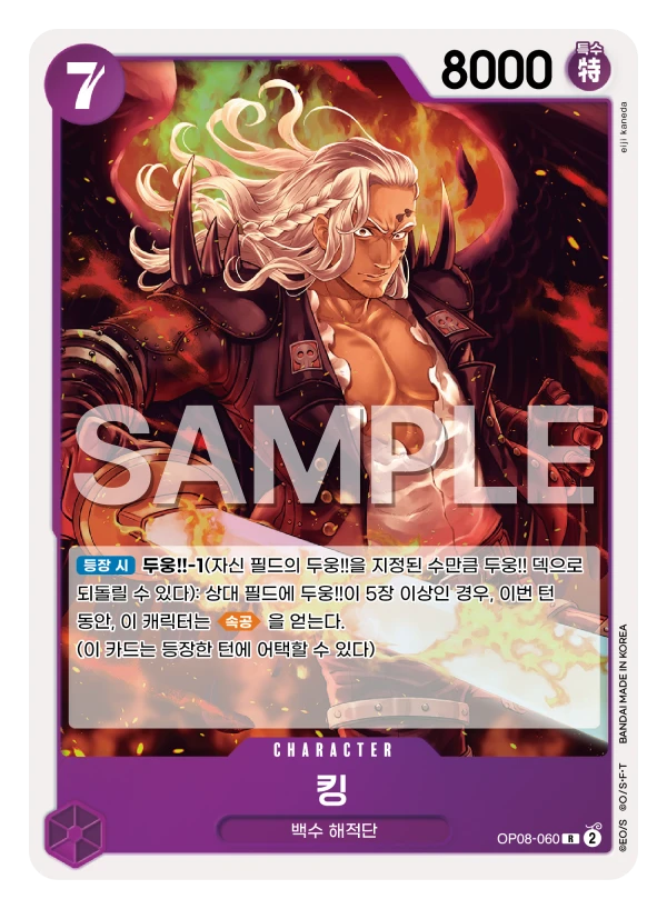 킹 OP08-060