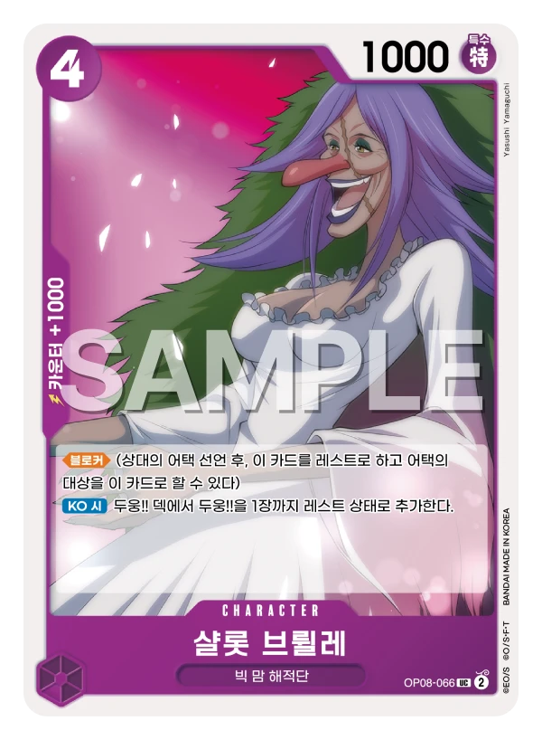 샬롯 브륄레 OP08-066