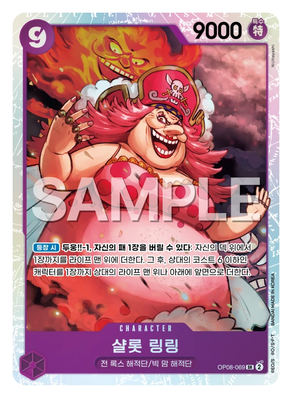 샬롯 링링 OP08-069