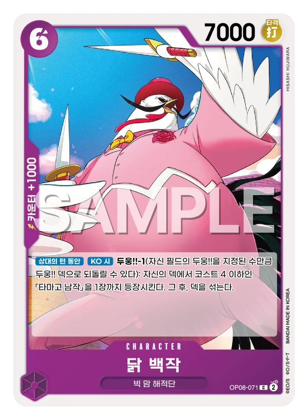 닭 백작 OP08-071