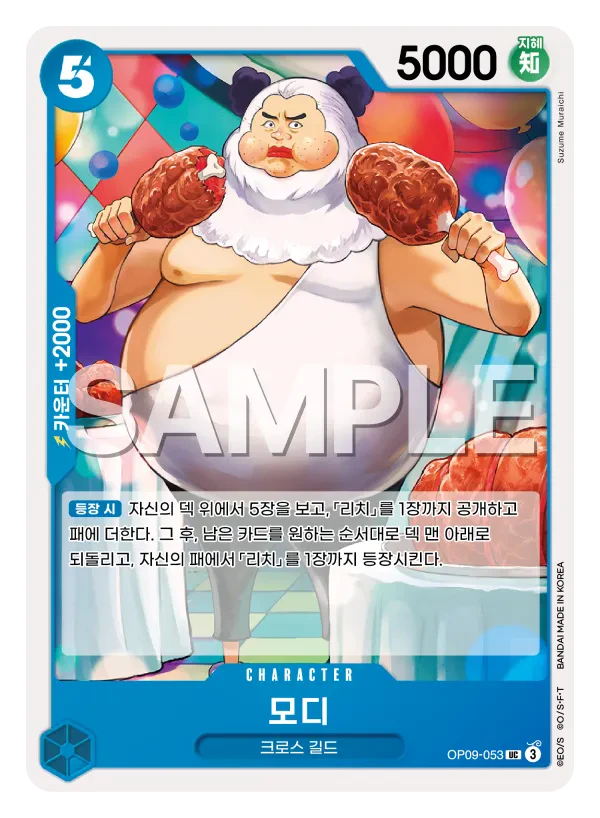 모디 OP09-053