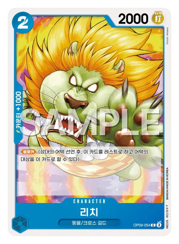 리치 OP09-054