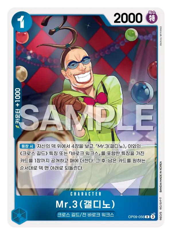 Mr.3(갤디노) OP09-056