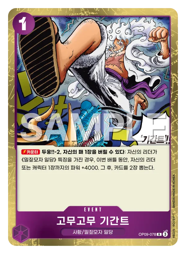 고무고무 기간트