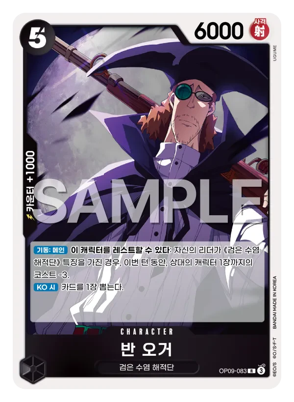 반 오거 OP09-083