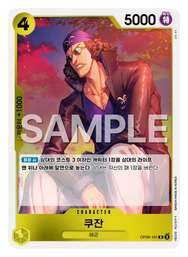쿠잔 OP09-101