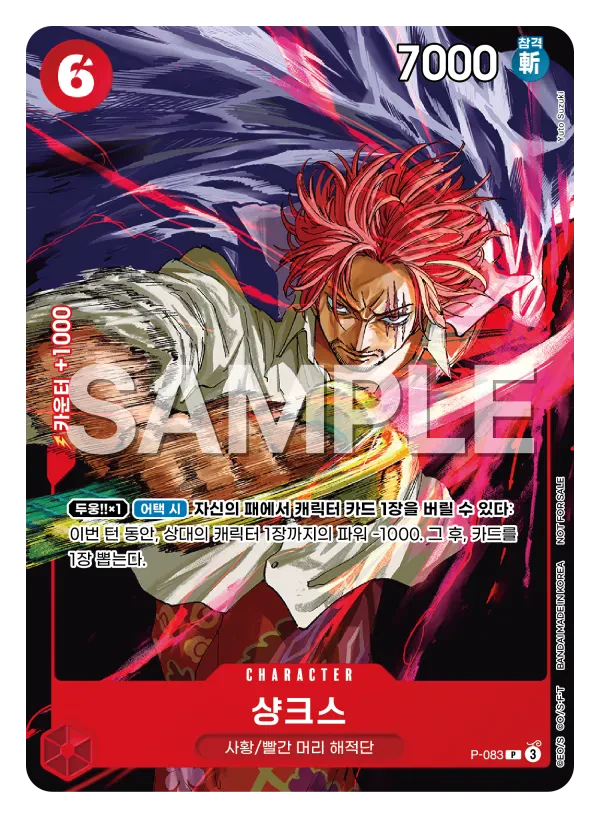 샹크스 P-083