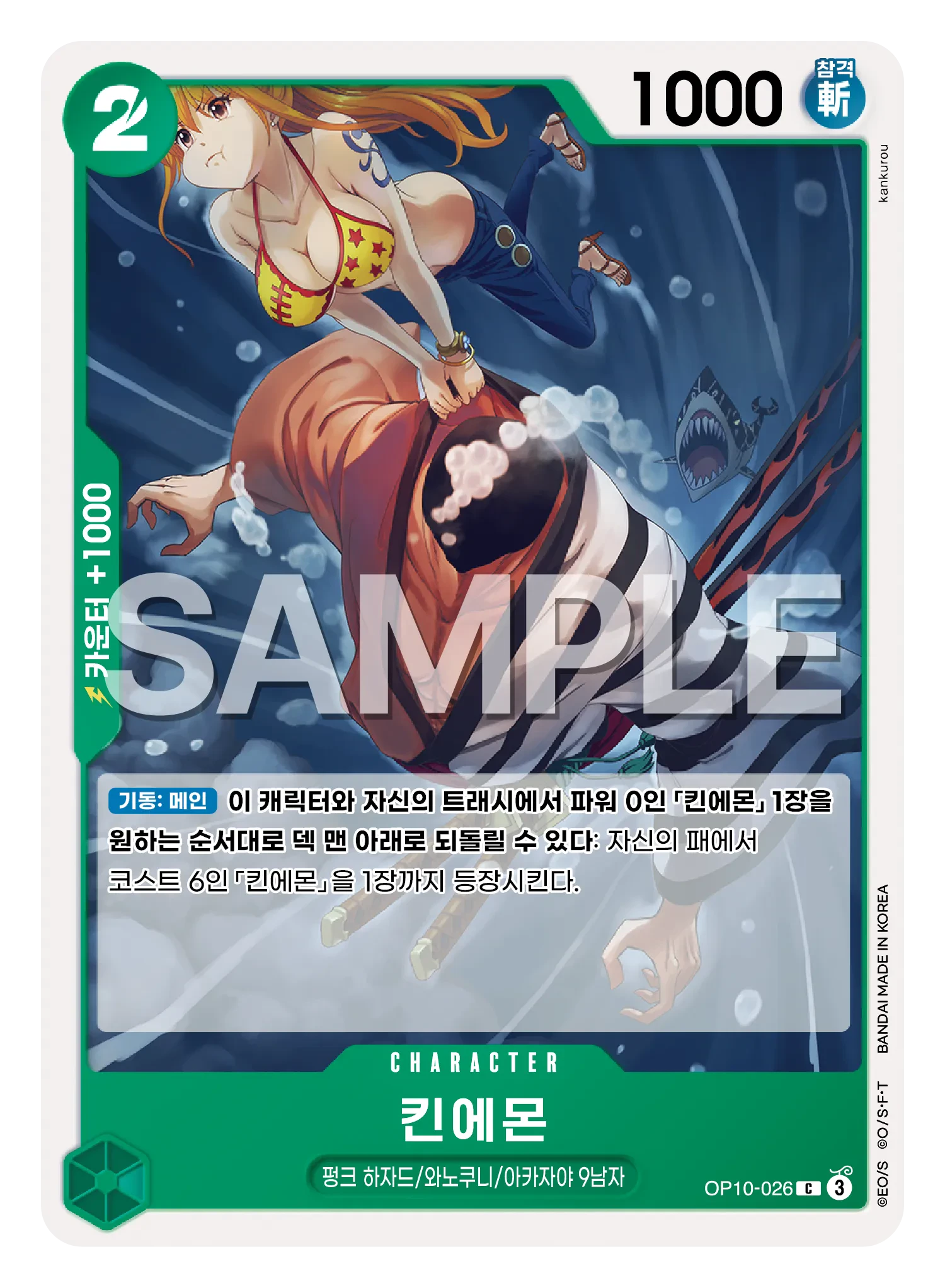 킨에몬 OP10-026