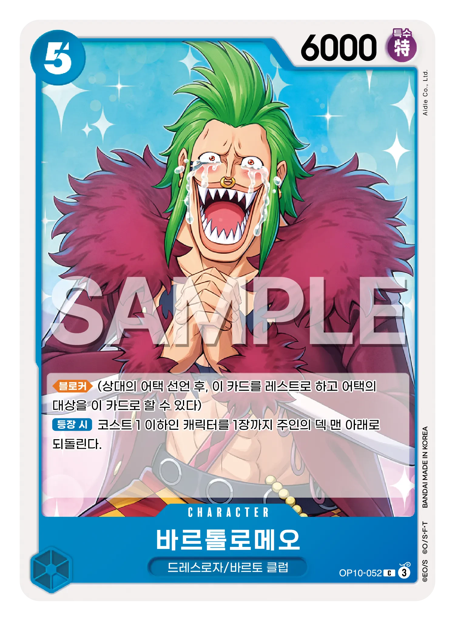 바르톨로메오 OP10-052