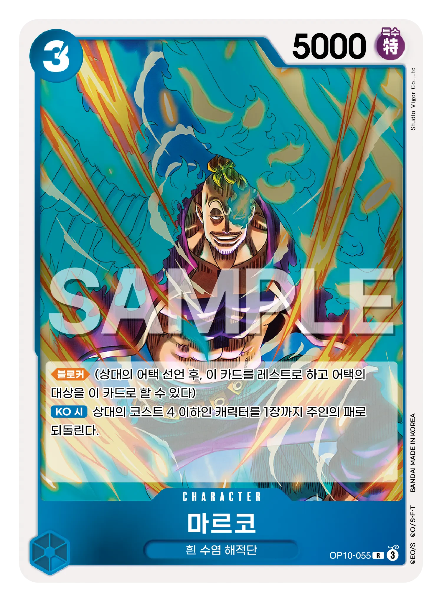 마르코 OP10-055