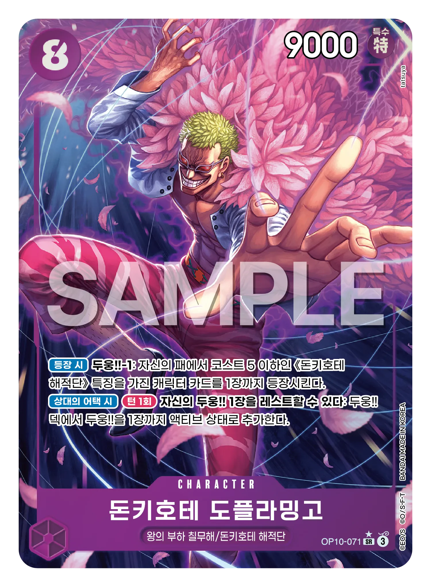 돈키호테 도플라밍고 OP10-071_p1