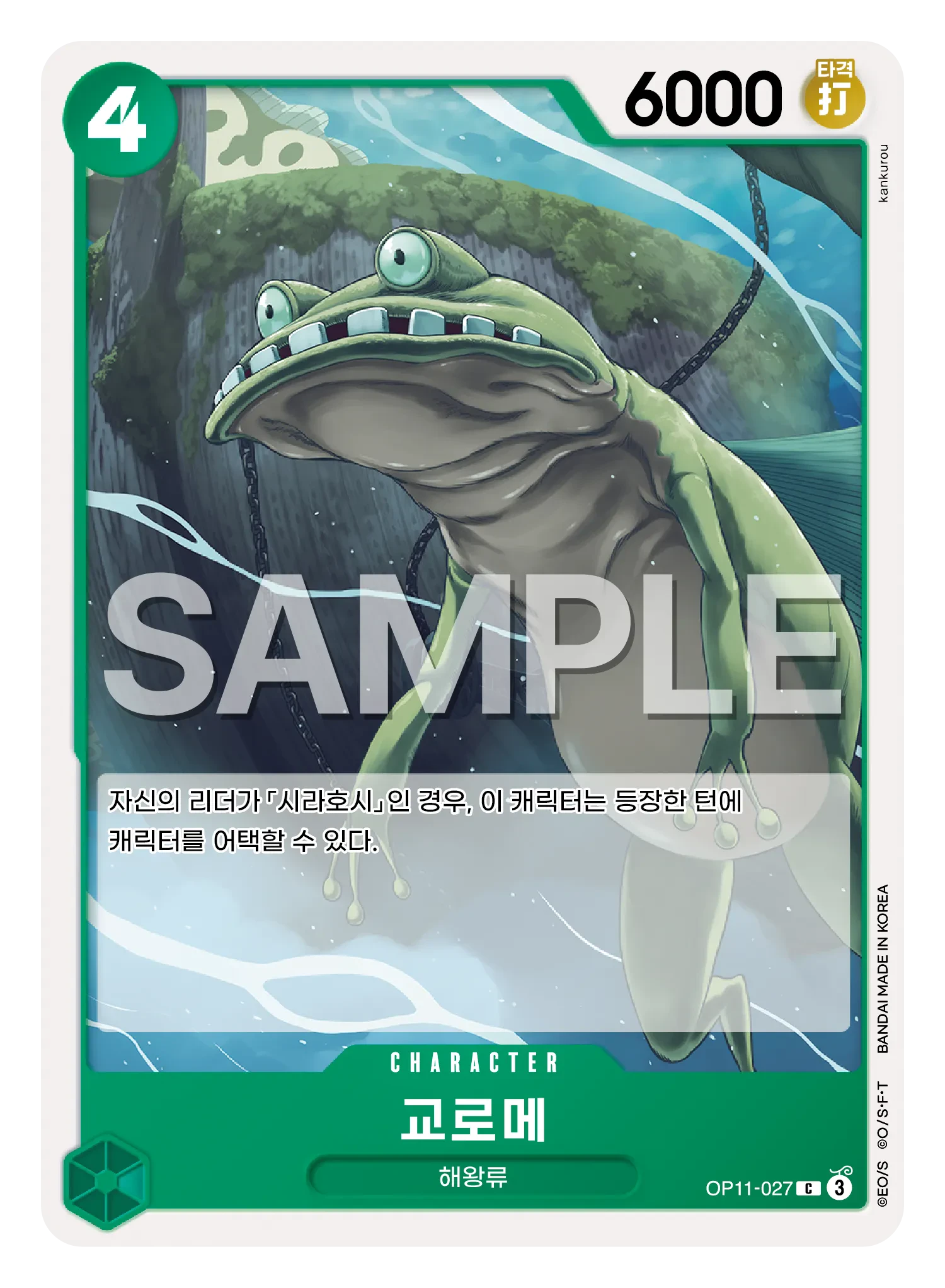 교로메 OP11-027