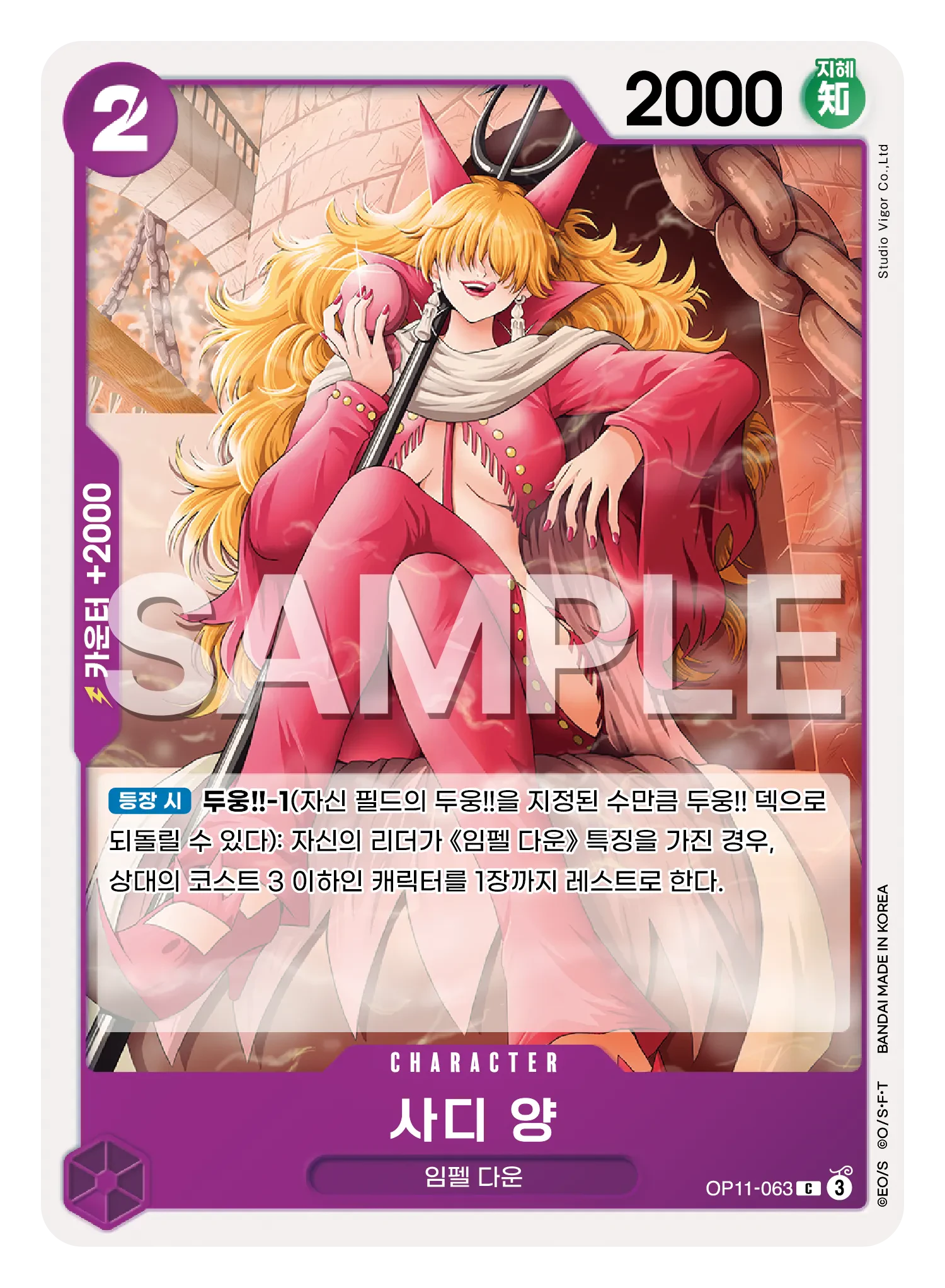 사디 양 OP11-063