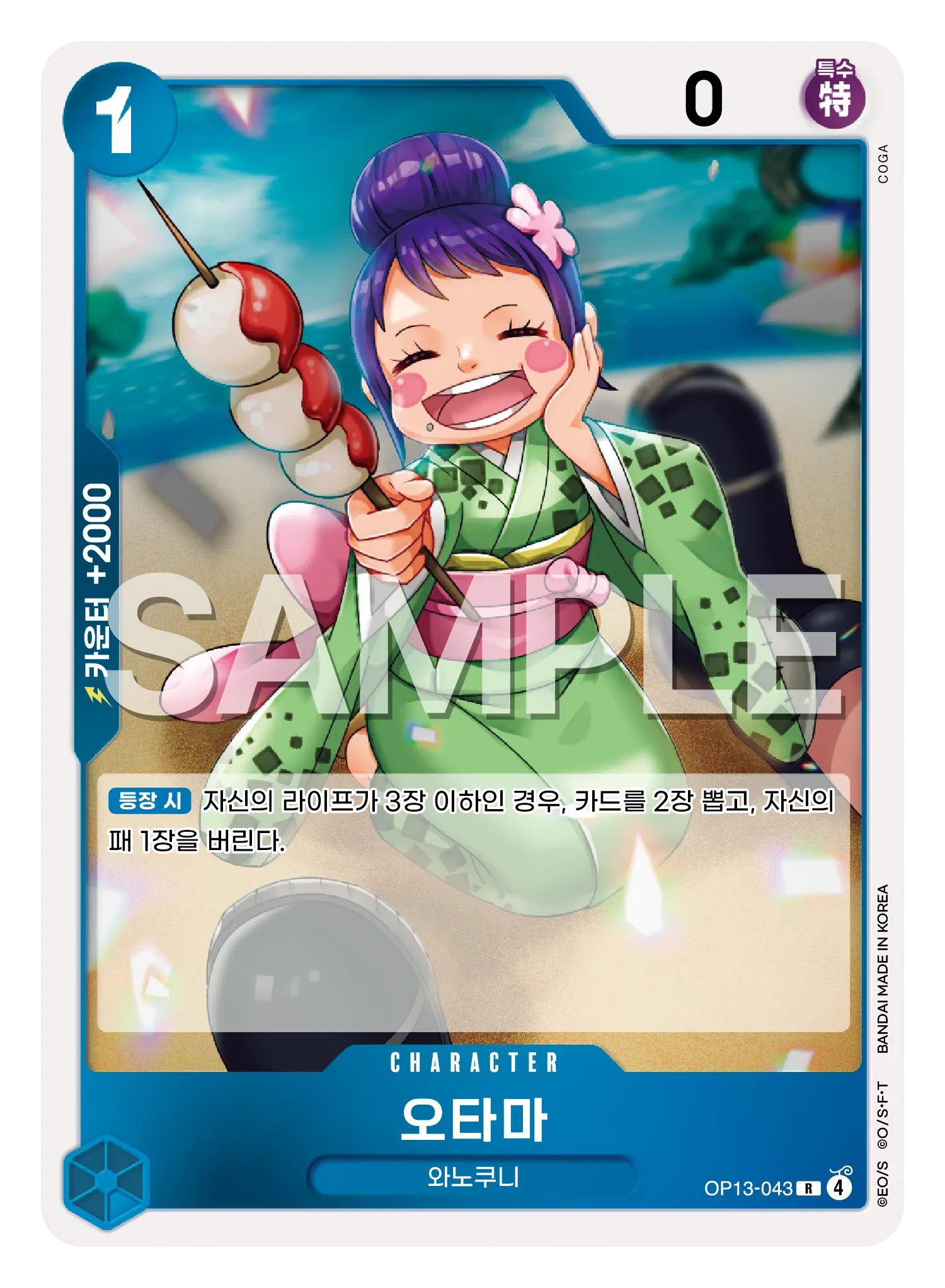 오타마 OP13-043