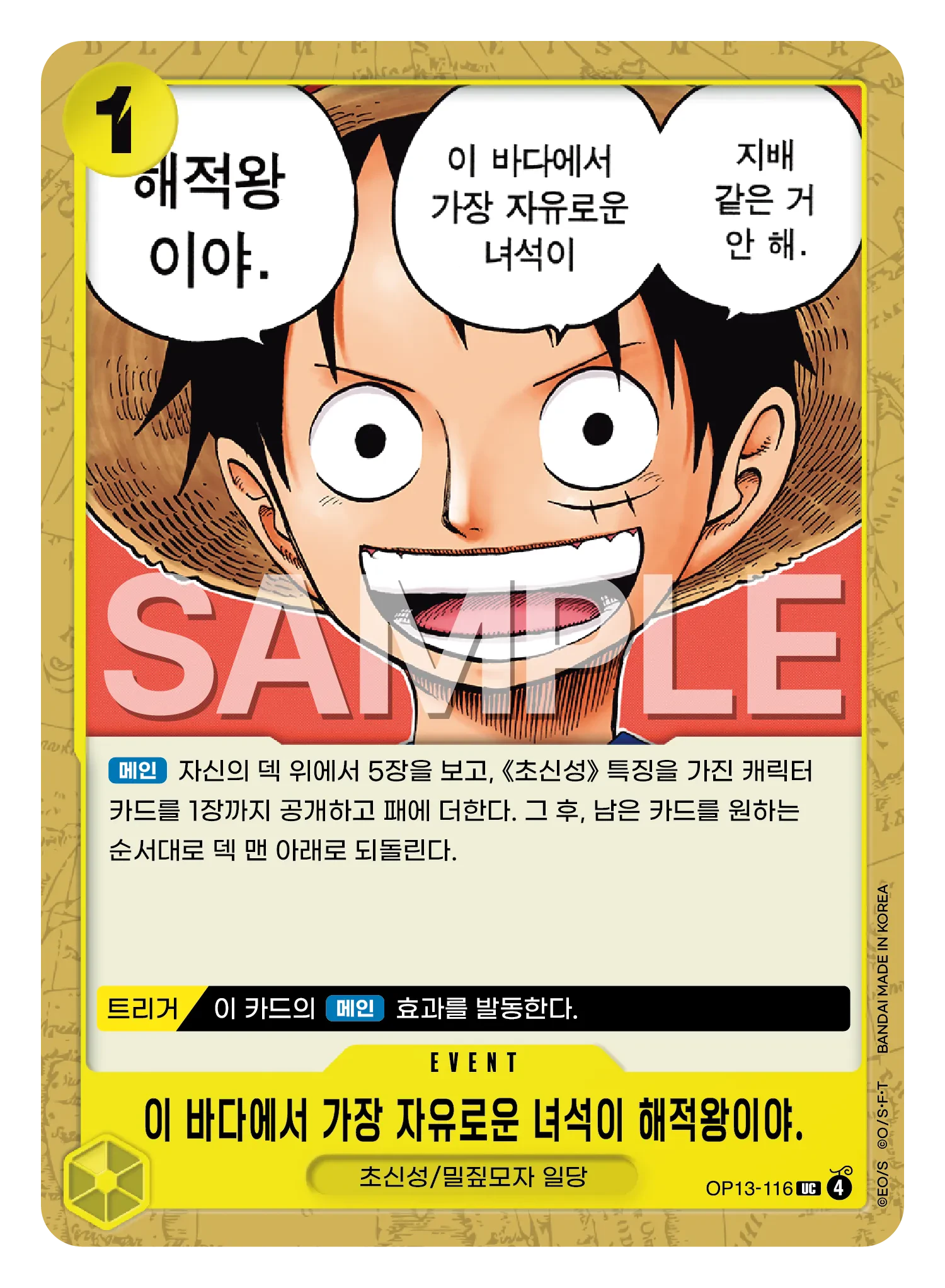 이 바다에서 가장 자유로운 녀석이 해적왕이야.