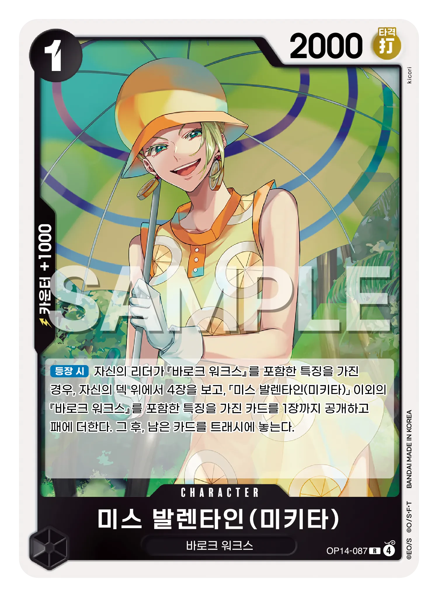 미스 발렌타인(미키타)