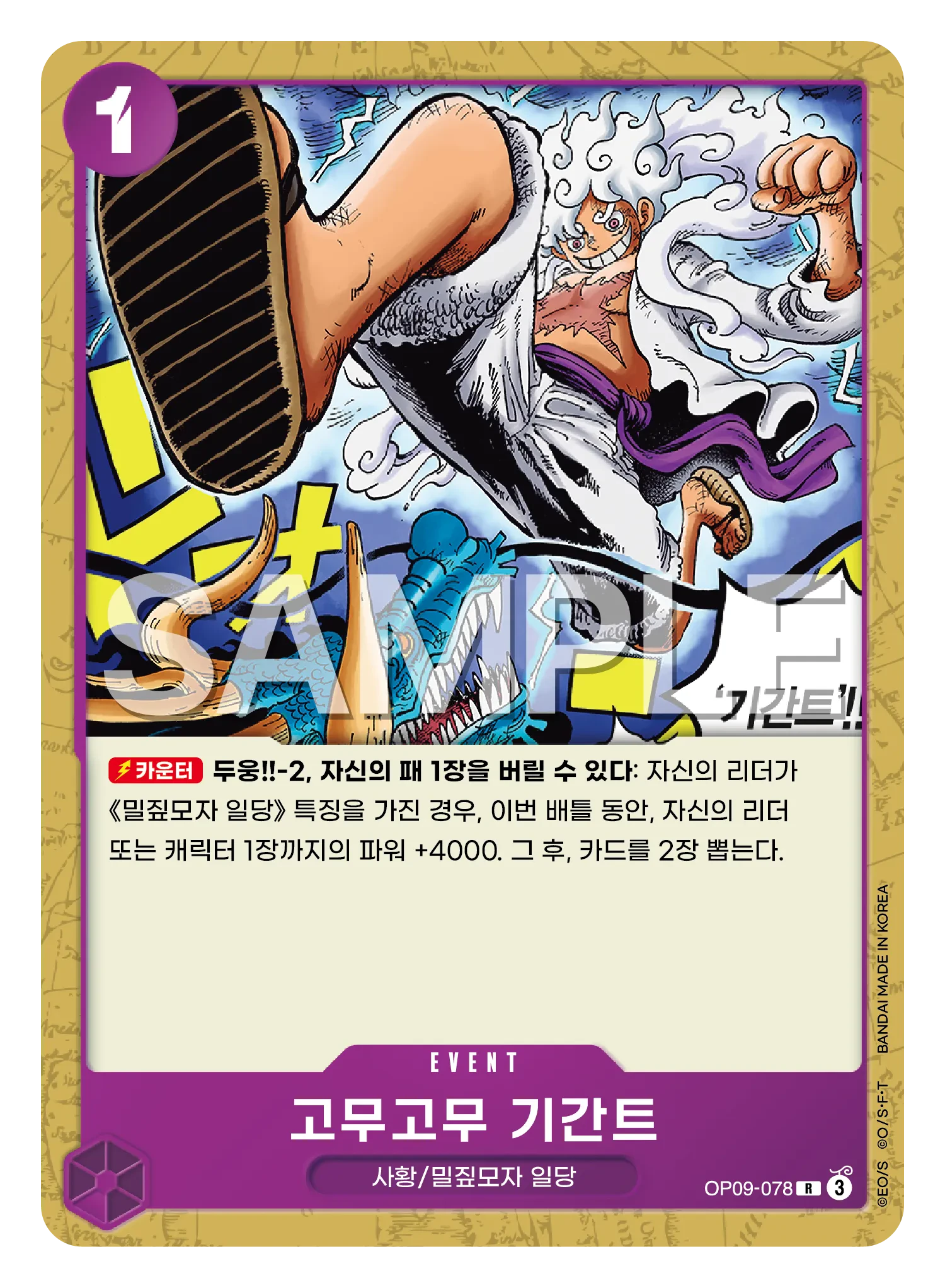 고무고무 기간트