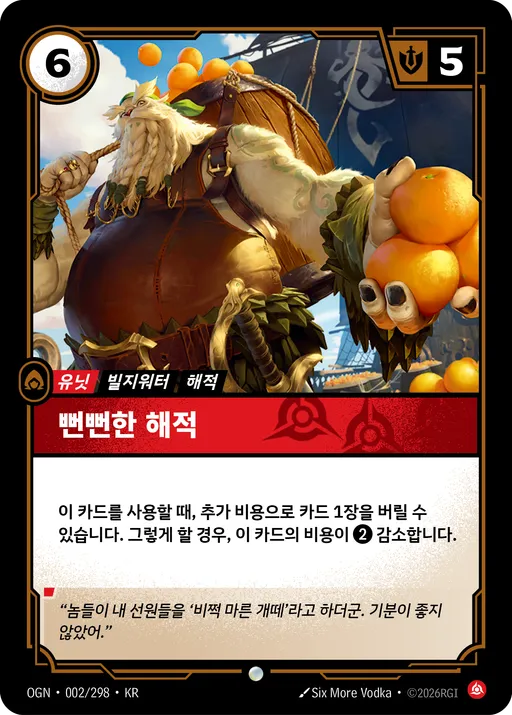 뻔뻔한 해적