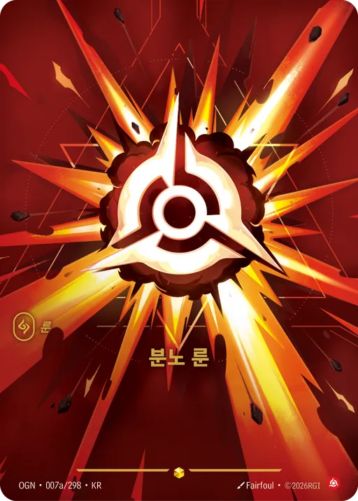 분노 룬