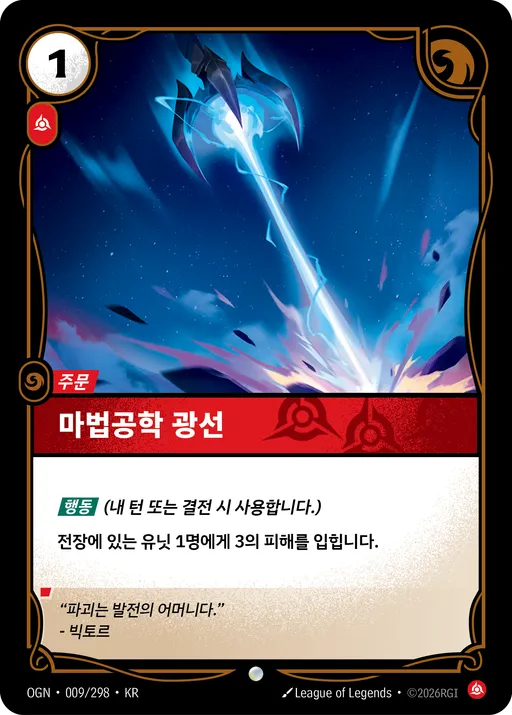 마법공학 광선