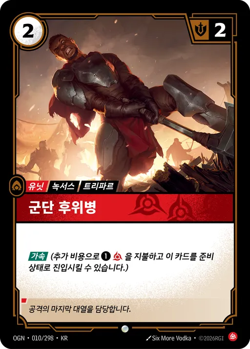군단 후위병