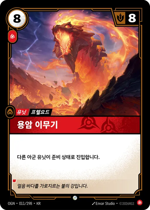 용암 이무기