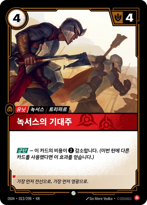 녹서스의 기대주