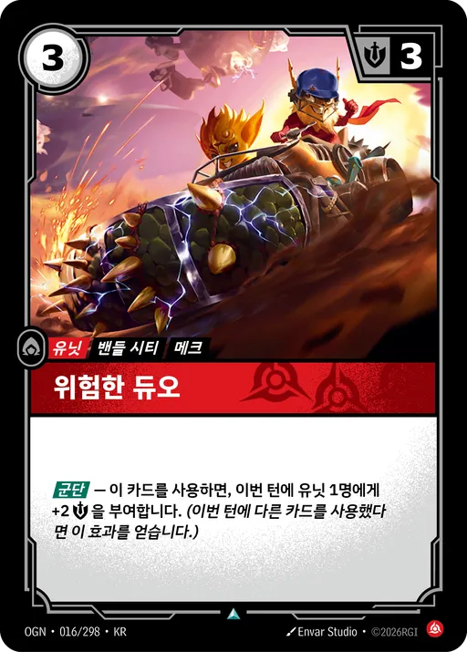 위험한 듀오