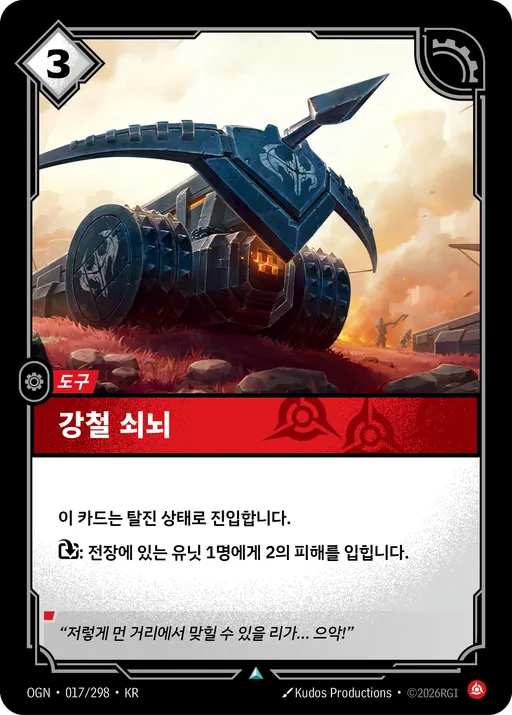 강철 쇠뇌