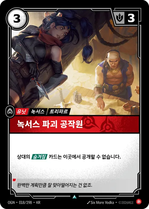 녹서스 파괴 공작원
