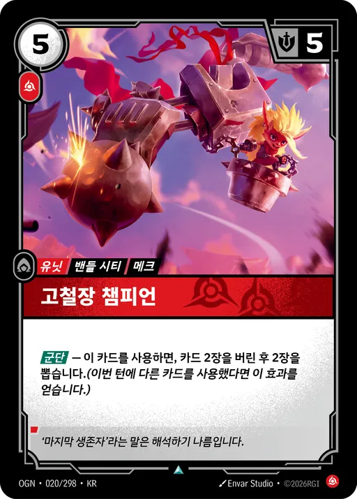 고철장 챔피언