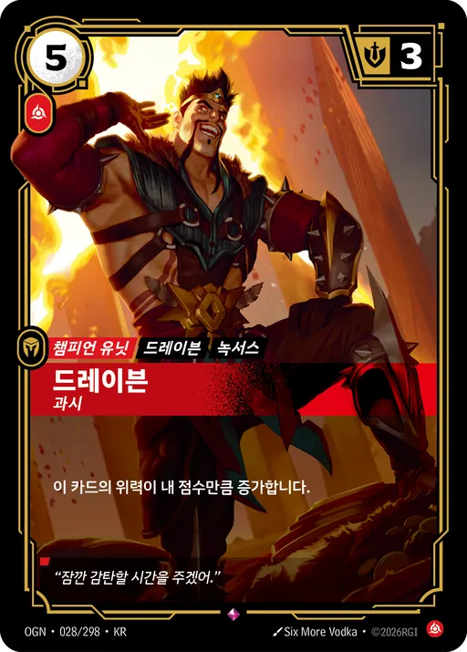 드레이븐 — 과시