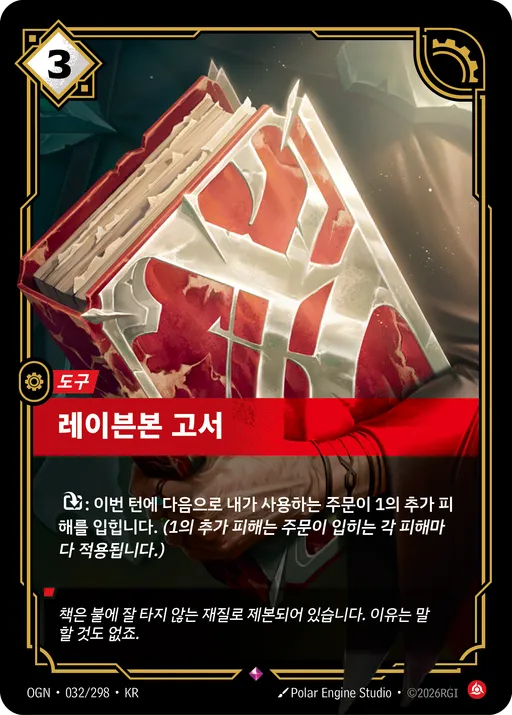 레이븐본 고서